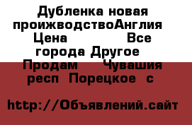 Дубленка новая проижводствоАнглия › Цена ­ 35 000 - Все города Другое » Продам   . Чувашия респ.,Порецкое. с.